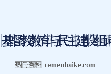 基督教教育与民主建设组词是什么意思的图片